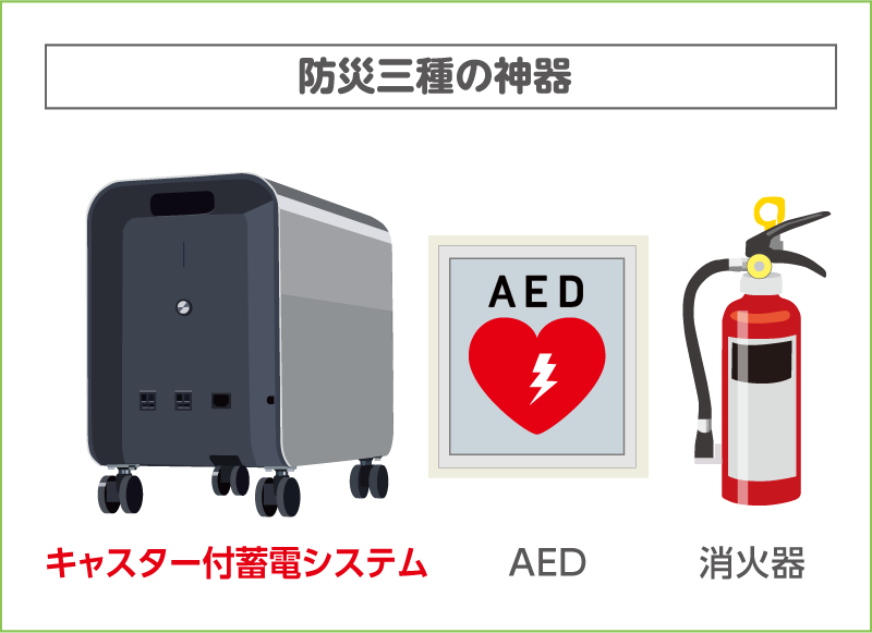 防災三種の神器